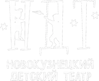 Новокузнецкий детский театр